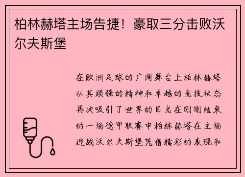 柏林赫塔主场告捷！豪取三分击败沃尔夫斯堡